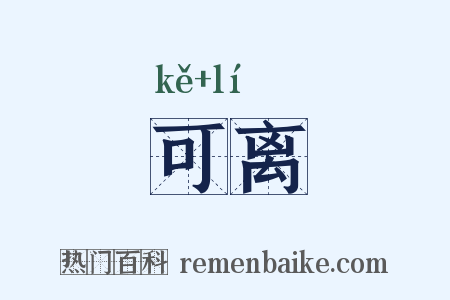 可离是什么意思的图片